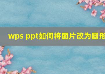 wps ppt如何将图片改为圆形